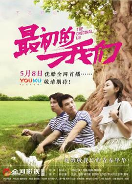 电影：最初的我们
