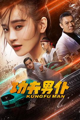电影:功夫男仆