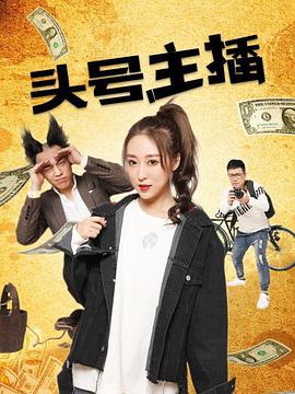 电影:头号主播