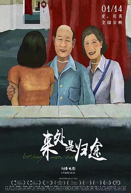 电影：来处是归途