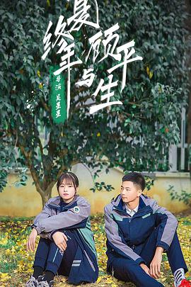 电影：夏终年与顾平生