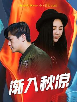 电影：渐入秋凉