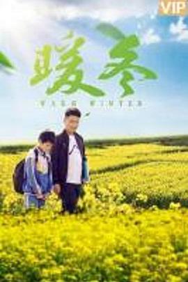 电影：暖冬