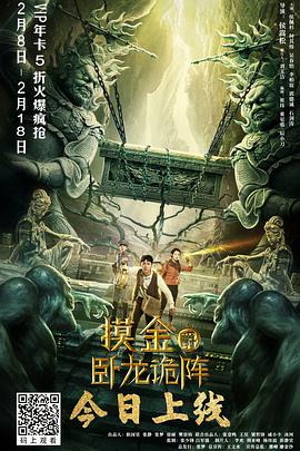 电影:摸金爵之卧龙诡阵