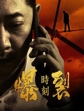 电影：爆裂时刻