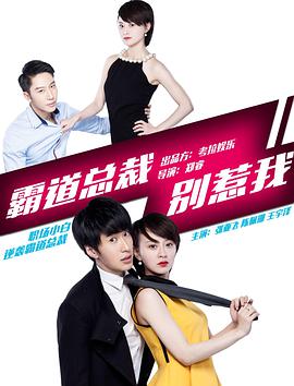 电影:霸道总裁别惹我