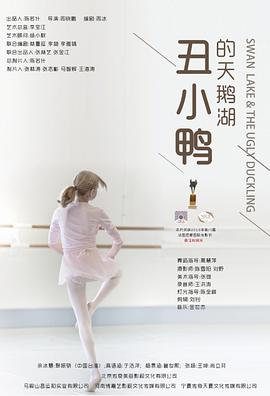电影:丑小鸭的天鹅湖