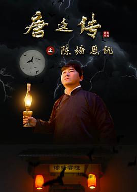 电影:唐廷传之陈塘恩仇