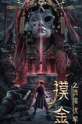 电影：摸金之诡棺伏军