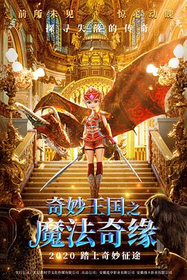 电影:奇妙王国之魔法奇缘