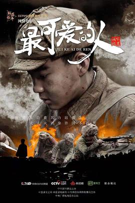 电影:最可爱的人