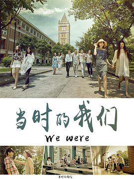 电影：当时的我们