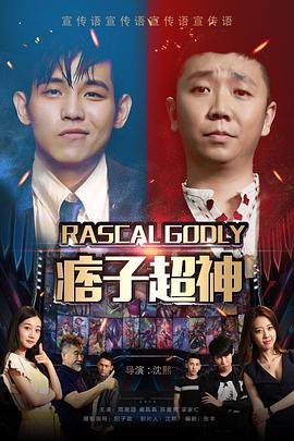 电影：痞子超神