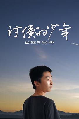 电影:讨债的少年