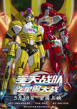电影:空天战队之星兽大战