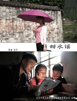 电影：甜水谣