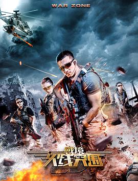 电影：战境：火线突围