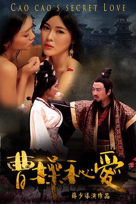 电影：曹操秘爱