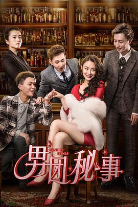 电影：男团秘事