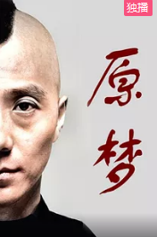 电影：原梦