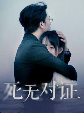 电影:元祖观察之死无对证