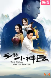 电影:乡野小神医