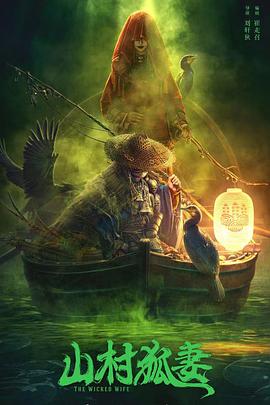 电影:山村狐妻