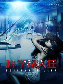 电影：科学杀人狂