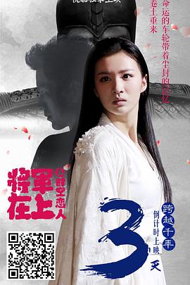 电影:将军在上之时空恋人