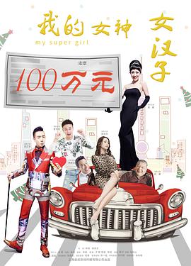 电影:我的女神女汉子
