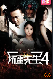 电影：坏蛋先生4