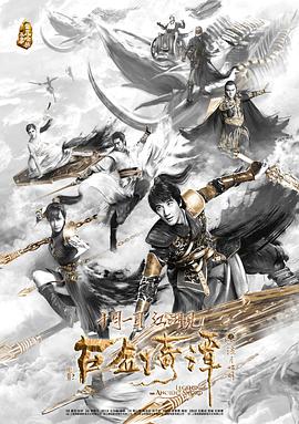 电影:古剑奇谭之流月昭明