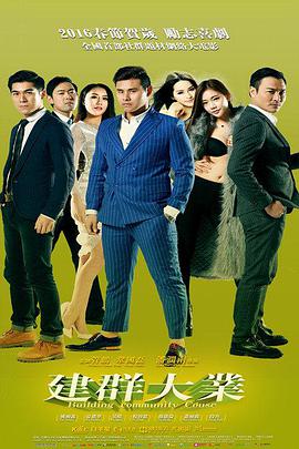 电影：建群大业