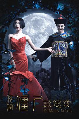 电影:找个僵尸谈恋爱