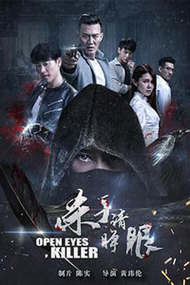 电影:杀手请睁眼
