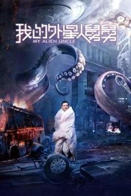 电影:我的外星人舅舅