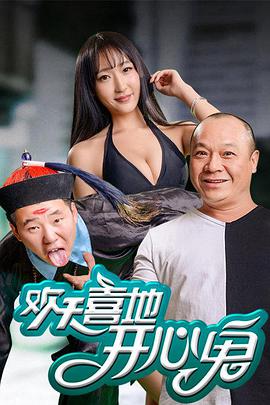 电影:欢天喜地开心鬼
