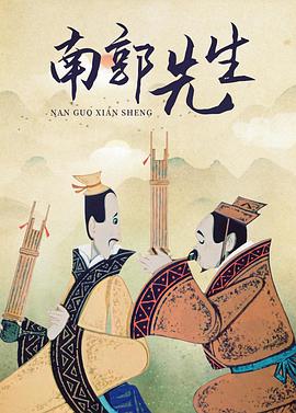 电影：南郭先生