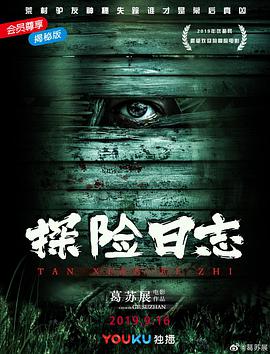 电影：探险日志