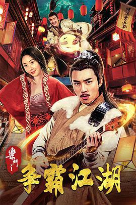 电影:乐斗之争霸江湖