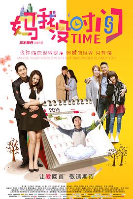 电影：妈，我没时间