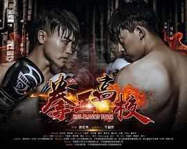 电影:拳王高校