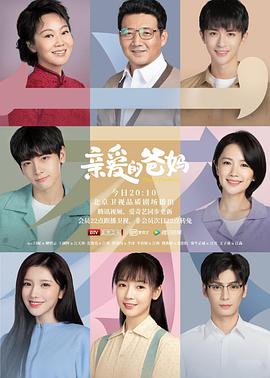 电影:亲爱的爸妈