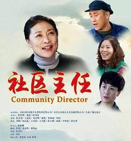 电影：社区主任