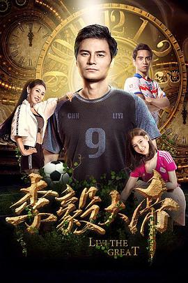 电影:李毅大帝
