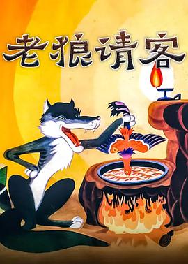 电影:老狼请客
