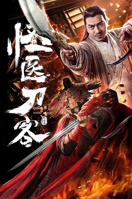 电影:怪医刀客