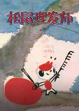 电影:松鼠理发师