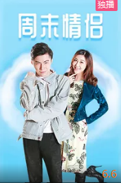 电影：周末情侣