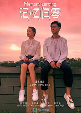 电影:记忆归零